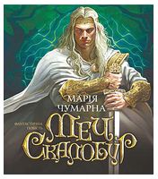Меч Скалобур