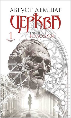 Колодязі. Книга 1. Церква - фото 1