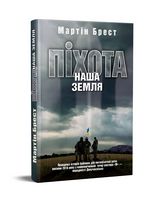 Піхота. Наша земля