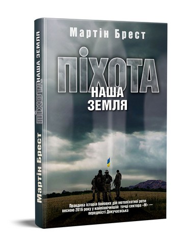 Піхота. Наша земля - фото 1