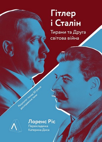 Гітлер і Сталін. Тирани та Друга світова війна - фото 1