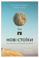 Нові стоїки. 52 тижні для наповненого життя