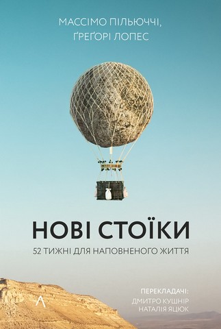Нові стоїки. 52 тижні для наповненого життя - фото 1