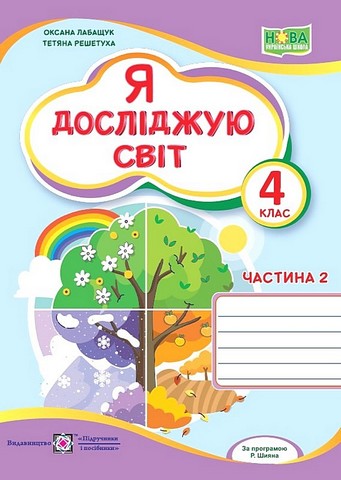 Я досліджую світ. 4 клас. Робочий зошит у 2-х частинах...