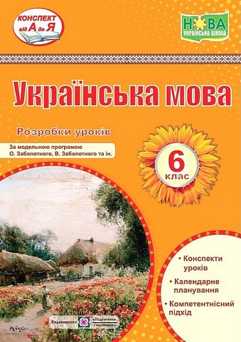 Українська мова. 6 клас. Розробки уроків (за модельною...