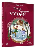Вечір, сповнений чудес