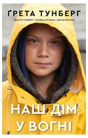 Наш дім у вогні