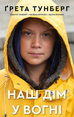 Наш дім у вогні - фото 1