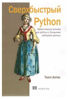 Сверхбыстрый Python - Компьютерная литература