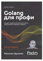 Golang для профи: Создаем профессиональные утилиты, параллельные серверы и сервисы, 3-е изд - Функциональное программирование