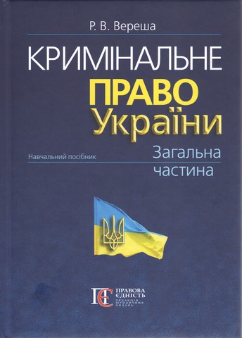 Кримінальне право України. Загальна частина: навчальний...
