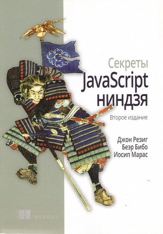 Секрети JavaScript ніндзя. 2-е видання - фото 1