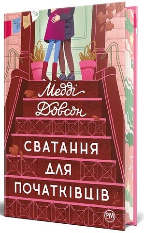 Сватання для початківців - фото 1