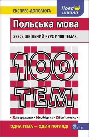 100 тем. Польська мова - фото 1