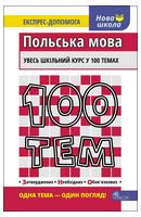 100 тем. Польська мова - Справочник младшего школьника