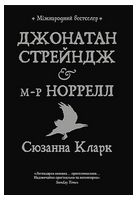 Джонатан Стрейндж і містер Норрелл