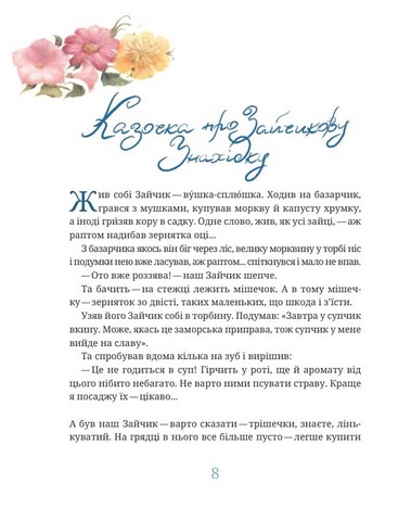 Зайчикова книжечка. Віршоказки - фото 5