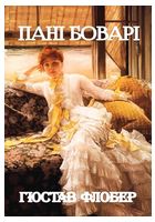 Пані Боварі - Исторический роман