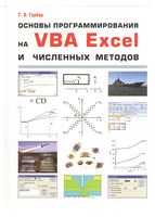 Основи програмирования на VBA Excel числительних методов ( Г.З. Гарбер) - Excel 2007