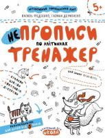 НЕпрописи по клітинках. Тренажер для дошкільнят 5+