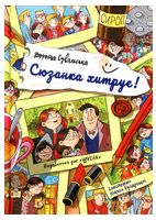 Сюзанка хитрує.