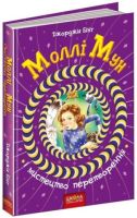 Моллі Мун. Дж. Бінг. Моллі Мун і мистецтво перетворення.