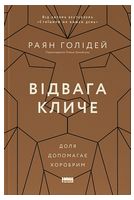 Відвага кличе. Доля допомагає хоробрим