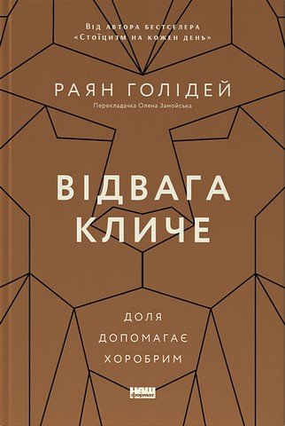 Відвага кличе. Доля допомагає хоробрим - фото 1