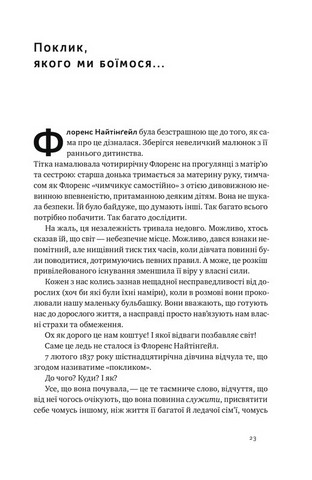 Відвага кличе. Доля допомагає хоробрим - фото 5