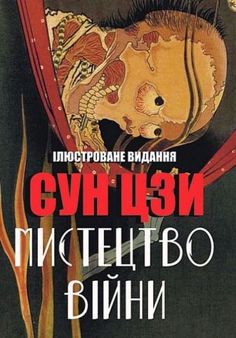 Мистецтво війни. Ілюстроване видання - фото 1