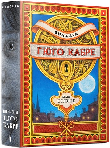 Винахід Гюго Кабре - фото 1