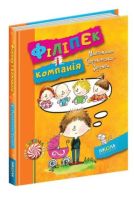 Філіпек і компанія.