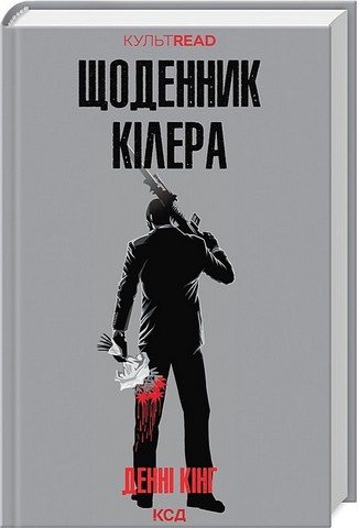 Щоденник кілера - фото 1