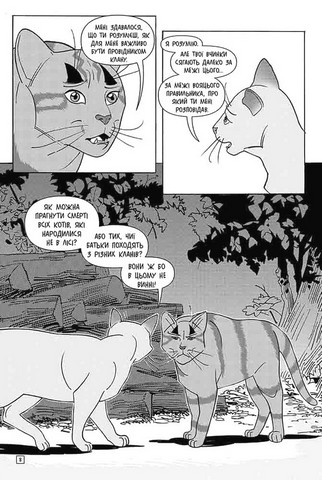 Коти-вояки. Манґа 2. Тигрозір і Саша. Втеча з лісу - фото 3
