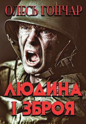 Людина і зброя - фото 1