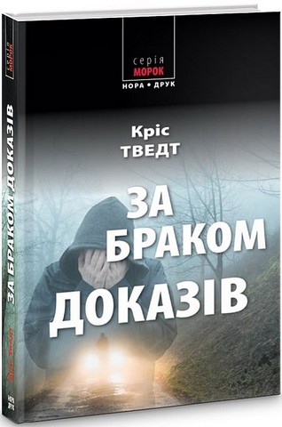 За браком доказів - фото 1