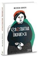 Елегантна їжачиха