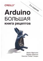 Arduino. Большая книга рецептов, 3-издание - Микроконтроллеры Arduino