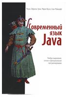 Сучасний мову Java. Лямбда-вирази, потоки та функціональне програмування - Java