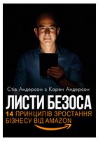 Листи Безоса. 14 принципів зростання бізнесу від Amazon - Биографии, история бизнеса