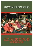Декамерон. Кращі новели