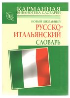 Новый школьный русско-итальянский словарь - Итальянский язык