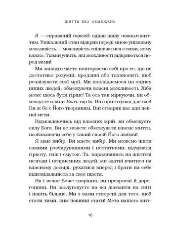 Життя без обмежень. Шлях до неймовірно щасливого життя - фото 4