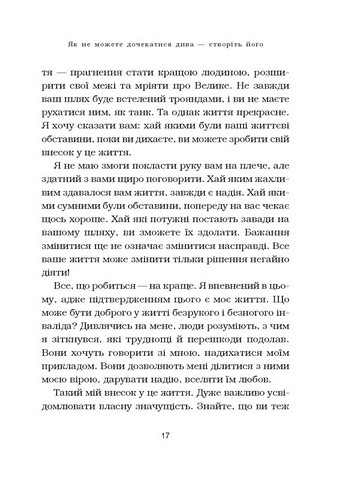 Життя без обмежень. Шлях до неймовірно щасливого життя - фото 5