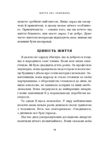 Життя без обмежень. Шлях до неймовірно щасливого життя - фото 6