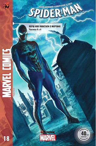 Spider-Man 18. Marvel Сomics №18
