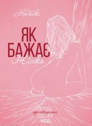 Як бажає жінка (Електронна книга)