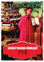 Божественна комедія. Рай