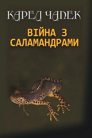 Війна з саламандрами - фото 1