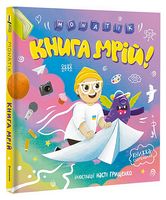 Книга мрій